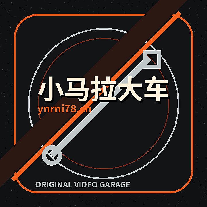 小马拉大车